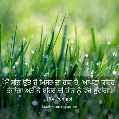 Picture 03 - ਹਿਜ਼ਕੀਏਲ 30:15 PANIRV - ਮੈਂ ਸੀਨ ਉੱਤੇ ਜੋ - Bible Verse Picture