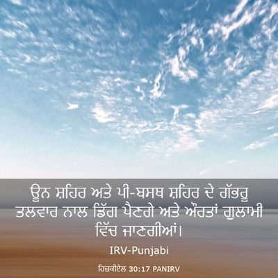 Picture 03 - ਹਿਜ਼ਕੀਏਲ 30:17 PANIRV - ਊਨ ਸ਼ਹਿਰ ਅਤੇ ਪੀ-ਬਸਥ - Bible Verse Picture