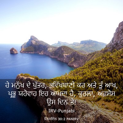 Picture 03 - ਹਿਜ਼ਕੀਏਲ 30:2 PANIRV - ਹੇ ਮਨੁੱਖ ਦੇ ਪੁੱਤਰ, - Bible Verse Picture
