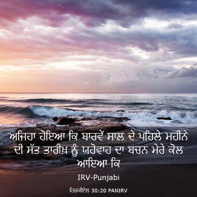 Picture 03 - ਹਿਜ਼ਕੀਏਲ 30:20 PANIRV - ਅਜਿਹਾ ਹੋਇਆ ਕਿ - Bible Verse Picture