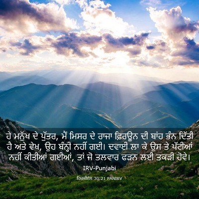 Picture 03 - ਹਿਜ਼ਕੀਏਲ 30:21 PANIRV - ਹੇ ਮਨੁੱਖ ਦੇ ਪੁੱਤਰ, - Bible Verse Picture