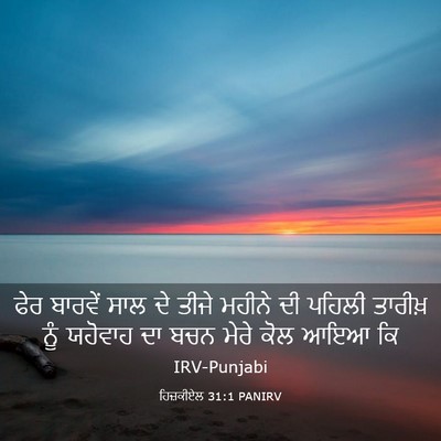 Picture 03 - ਹਿਜ਼ਕੀਏਲ 31:1 PANIRV - ਫੇਰ ਬਾਰਵੇਂ ਸਾਲ ਦੇ - Bible Verse Picture