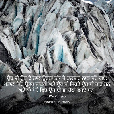 Picture 03 - ਹਿਜ਼ਕੀਏਲ 31:17 PANIRV - ਉਹ ਵੀ ਉਹ ਦੇ ਨਾਲ - Bible Verse Picture