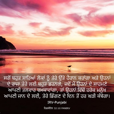 Picture 03 - ਹਿਜ਼ਕੀਏਲ 32:10 PANIRV - ਸਗੋਂ ਬਹੁਤ ਸਾਰਿਆਂ - Bible Verse Picture
