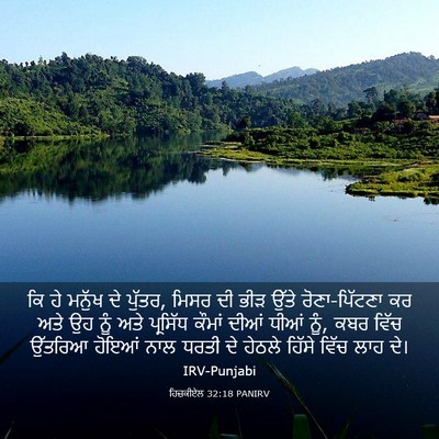 Picture 03 - ਹਿਜ਼ਕੀਏਲ 32:18 PANIRV - ਕਿ ਹੇ ਮਨੁੱਖ ਦੇ - Bible Verse Picture