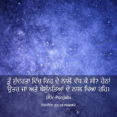 Picture 03 - ਹਿਜ਼ਕੀਏਲ 32:19 PANIRV - ਤੂੰ ਸੁੰਦਰਤਾ ਵਿੱਚ - Bible Verse Picture