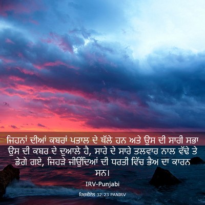 Picture 03 - ਹਿਜ਼ਕੀਏਲ 32:23 PANIRV - ਜਿਹਨਾਂ ਦੀਆਂ ਕਬਰਾਂ - Bible Verse Picture