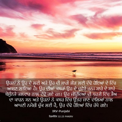 Picture 03 - ਹਿਜ਼ਕੀਏਲ 32:25 PANIRV - ਉਹਨਾਂ ਨੇ ਉਹ ਦੇ ਲਈ - Bible Verse Picture