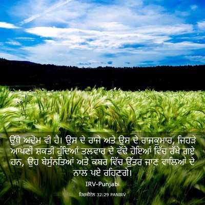 Picture 03 - ਹਿਜ਼ਕੀਏਲ 32:29 PANIRV - ਉੱਥੇ ਅਦੋਮ ਵੀ ਹੈ। ਉਸ - Bible Verse Picture