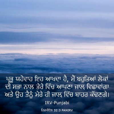 Picture 03 - ਹਿਜ਼ਕੀਏਲ 32:3 PANIRV - ਪ੍ਰਭੂ ਯਹੋਵਾਹ ਇਹ - Bible Verse Picture