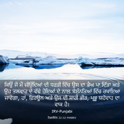 Picture 03 - ਹਿਜ਼ਕੀਏਲ 32:32 PANIRV - ਕਿਉਂ ਜੋ ਮੈਂ - Bible Verse Picture