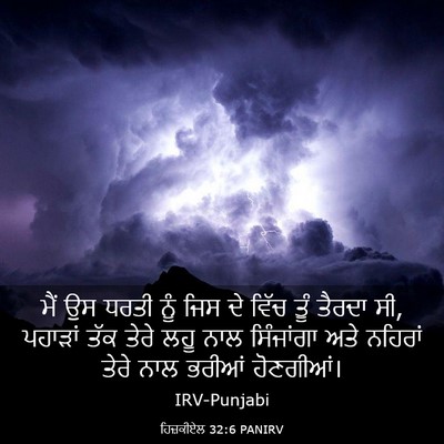 Picture 03 - ਹਿਜ਼ਕੀਏਲ 32:6 PANIRV - ਮੈਂ ਉਸ ਧਰਤੀ ਨੂੰ ਜਿਸ - Bible Verse Picture
