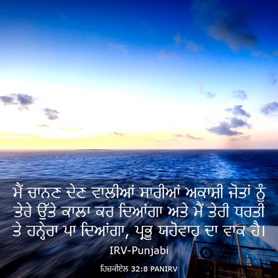 Picture 03 - ਹਿਜ਼ਕੀਏਲ 32:8 PANIRV - ਮੈਂ ਚਾਨਣ ਦੇਣ - Bible Verse Picture