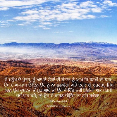 Picture 03 - ਹਿਜ਼ਕੀਏਲ 33:12 PANIRV - ਹੇ ਮਨੁੱਖ ਦੇ ਪੁੱਤਰ, - Bible Verse Picture