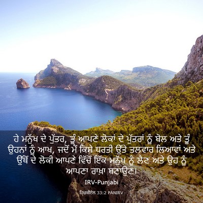 Picture 03 - ਹਿਜ਼ਕੀਏਲ 33:2 PANIRV - ਹੇ ਮਨੁੱਖ ਦੇ ਪੁੱਤਰ, - Bible Verse Picture