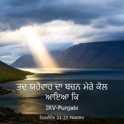 Picture 03 - ਹਿਜ਼ਕੀਏਲ 33:23 PANIRV - ਤਦ ਯਹੋਵਾਹ ਦਾ ਬਚਨ - Bible Verse Picture