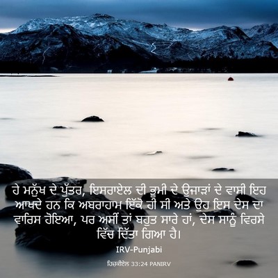Picture 03 - ਹਿਜ਼ਕੀਏਲ 33:24 PANIRV - ਹੇ ਮਨੁੱਖ ਦੇ ਪੁੱਤਰ, - Bible Verse Picture