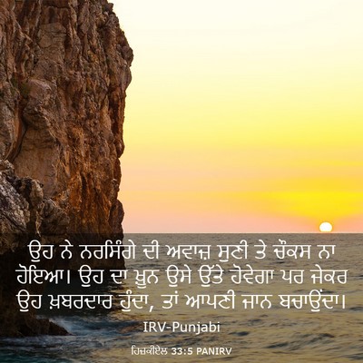 Picture 03 - ਹਿਜ਼ਕੀਏਲ 33:5 PANIRV - ਉਹ ਨੇ ਨਰਸਿੰਗੇ ਦੀ - Bible Verse Picture