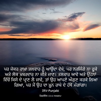 Picture 03 - ਹਿਜ਼ਕੀਏਲ 33:6 PANIRV - ਪਰ ਜੇਕਰ ਰਾਖ਼ਾ - Bible Verse Picture