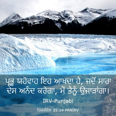 Picture 03 - ਹਿਜ਼ਕੀਏਲ 35:14 PANIRV - ਪ੍ਰਭੂ ਯਹੋਵਾਹ ਇਹ - Bible Verse Picture