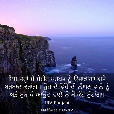 Picture 03 - ਹਿਜ਼ਕੀਏਲ 35:7 PANIRV - ਇਸ ਤਰ੍ਹਾਂ ਮੈਂ ਸੇਈਰ - Bible Verse Picture