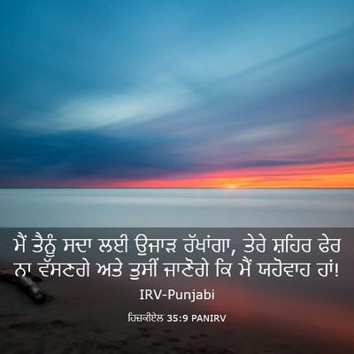 Picture 03 - ਹਿਜ਼ਕੀਏਲ 35:9 PANIRV - ਮੈਂ ਤੈਨੂੰ ਸਦਾ ਲਈ - Bible Verse Picture
