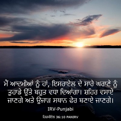 Picture 03 - ਹਿਜ਼ਕੀਏਲ 36:10 PANIRV - ਮੈਂ ਆਦਮੀਆਂ ਨੂੰ ਹਾਂ, - Bible Verse Picture