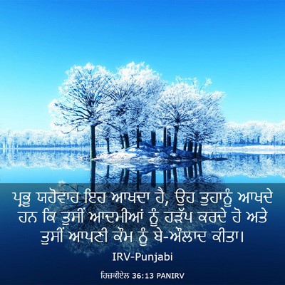 Picture 03 - ਹਿਜ਼ਕੀਏਲ 36:13 PANIRV - ਪ੍ਰਭੂ ਯਹੋਵਾਹ ਇਹ - Bible Verse Picture