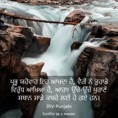 Picture 03 - ਹਿਜ਼ਕੀਏਲ 36:2 PANIRV - ਪ੍ਰਭੂ ਯਹੋਵਾਹ ਇਹ - Bible Verse Picture