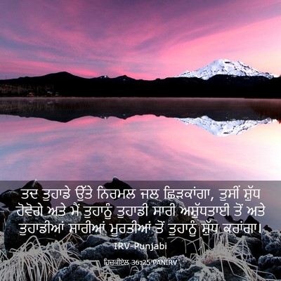 Picture 03 - ਹਿਜ਼ਕੀਏਲ 36:25 PANIRV - ਤਦ ਤੁਹਾਡੇ ਉੱਤੇ - Bible Verse Picture