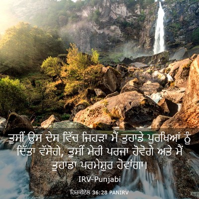 Picture 03 - ਹਿਜ਼ਕੀਏਲ 36:28 PANIRV - ਤੁਸੀਂ ਉਸ ਦੇਸ ਵਿੱਚ - Bible Verse Picture