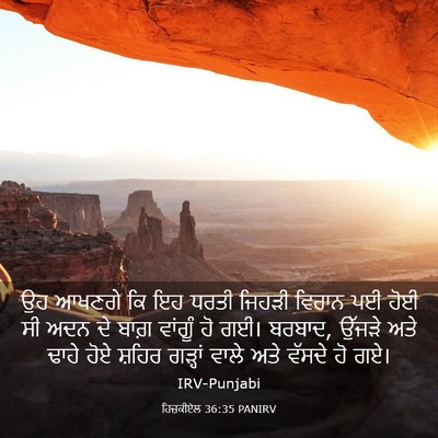 Picture 03 - ਹਿਜ਼ਕੀਏਲ 36:35 PANIRV - ਉਹ ਆਖਣਗੇ ਕਿ ਇਹ ਧਰਤੀ - Bible Verse Picture