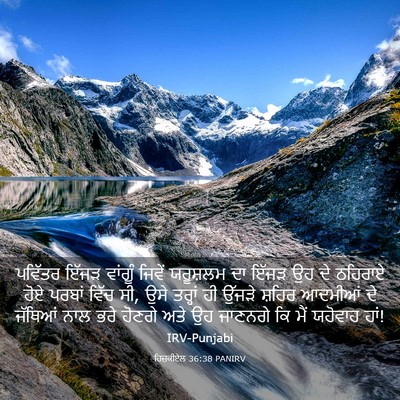 Picture 03 - ਹਿਜ਼ਕੀਏਲ 36:38 PANIRV - ਪਵਿੱਤਰ ਇੱਜੜ - Bible Verse Picture