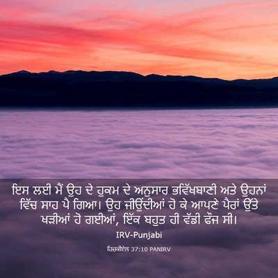 Picture 03 - ਹਿਜ਼ਕੀਏਲ 37:10 PANIRV - ਇਸ ਲਈ ਮੈਂ ਉਹ ਦੇ - Bible Verse Picture