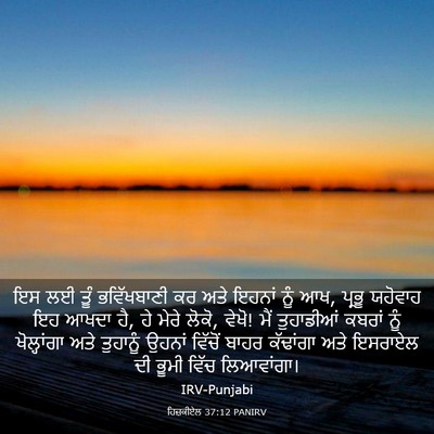 Picture 03 - ਹਿਜ਼ਕੀਏਲ 37:12 PANIRV - ਇਸ ਲਈ ਤੂੰ - Bible Verse Picture