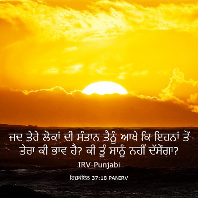 Picture 03 - ਹਿਜ਼ਕੀਏਲ 37:18 PANIRV - ਜਦ ਤੇਰੇ ਲੋਕਾਂ ਦੀ - Bible Verse Picture