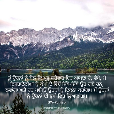 Picture 03 - ਹਿਜ਼ਕੀਏਲ 37:21 PANIRV - ਤੂੰ ਉਹਨਾਂ ਨੂੰ ਬੋਲ - Bible Verse Picture