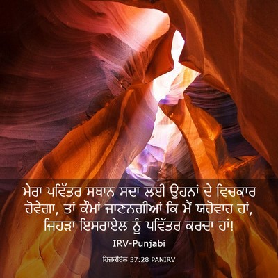 Picture 03 - ਹਿਜ਼ਕੀਏਲ 37:28 PANIRV - ਮੇਰਾ ਪਵਿੱਤਰ ਸਥਾਨ - Bible Verse Picture
