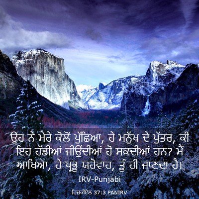 Picture 03 - ਹਿਜ਼ਕੀਏਲ 37:3 PANIRV - ਉਹ ਨੇ ਮੇਰੇ ਕੋਲੋਂ - Bible Verse Picture