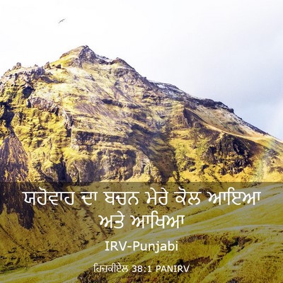 Picture 03 - ਹਿਜ਼ਕੀਏਲ 38:1 PANIRV - ਯਹੋਵਾਹ ਦਾ ਬਚਨ ਮੇਰੇ - Bible Verse Picture