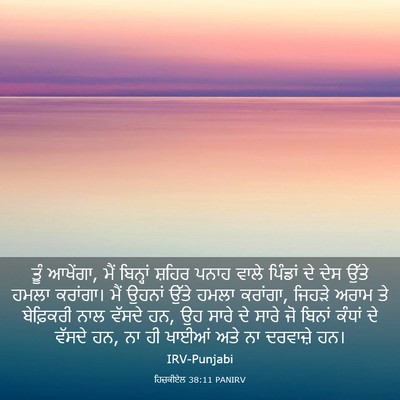 Picture 03 - ਹਿਜ਼ਕੀਏਲ 38:11 PANIRV - ਤੂੰ ਆਖੇਂਗਾ, ਮੈਂ - Bible Verse Picture