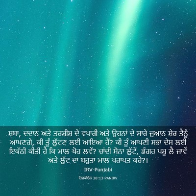 Picture 03 - ਹਿਜ਼ਕੀਏਲ 38:13 PANIRV - ਸ਼ਬਾ, ਦਦਾਨ ਅਤੇ - Bible Verse Picture