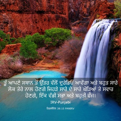 Picture 03 - ਹਿਜ਼ਕੀਏਲ 38:15 PANIRV - ਤੂੰ ਆਪਣੇ ਸਥਾਨ ਤੋਂ - Bible Verse Picture
