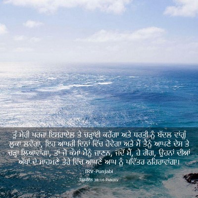 Picture 03 - ਹਿਜ਼ਕੀਏਲ 38:16 PANIRV - ਤੂੰ ਮੇਰੀ ਪਰਜਾ - Bible Verse Picture