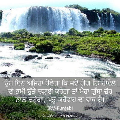 Picture 03 - ਹਿਜ਼ਕੀਏਲ 38:18 PANIRV - ਉਸ ਦਿਨ ਅਜਿਹਾ - Bible Verse Picture