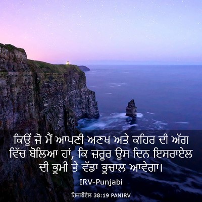 Picture 03 - ਹਿਜ਼ਕੀਏਲ 38:19 PANIRV - ਕਿਉਂ ਜੋ ਮੈਂ ਆਪਣੀ - Bible Verse Picture