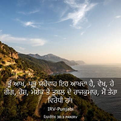 Picture 03 - ਹਿਜ਼ਕੀਏਲ 38:3 PANIRV - ਤੂੰ ਆਖ, ਪ੍ਰਭੂ - Bible Verse Picture