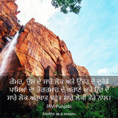 Picture 03 - ਹਿਜ਼ਕੀਏਲ 38:6 PANIRV - ਗੋਮਰ, ਉਸ ਦੇ ਸਾਰੇ - Bible Verse Picture