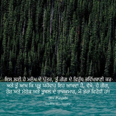 Picture 03 - ਹਿਜ਼ਕੀਏਲ 39:1 PANIRV - ਇਸ ਲਈ ਹੇ ਮਨੁੱਖ ਦੇ - Bible Verse Picture