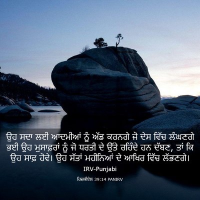 Picture 03 - ਹਿਜ਼ਕੀਏਲ 39:14 PANIRV - ਉਹ ਸਦਾ ਲਈ ਆਦਮੀਆਂ - Bible Verse Picture